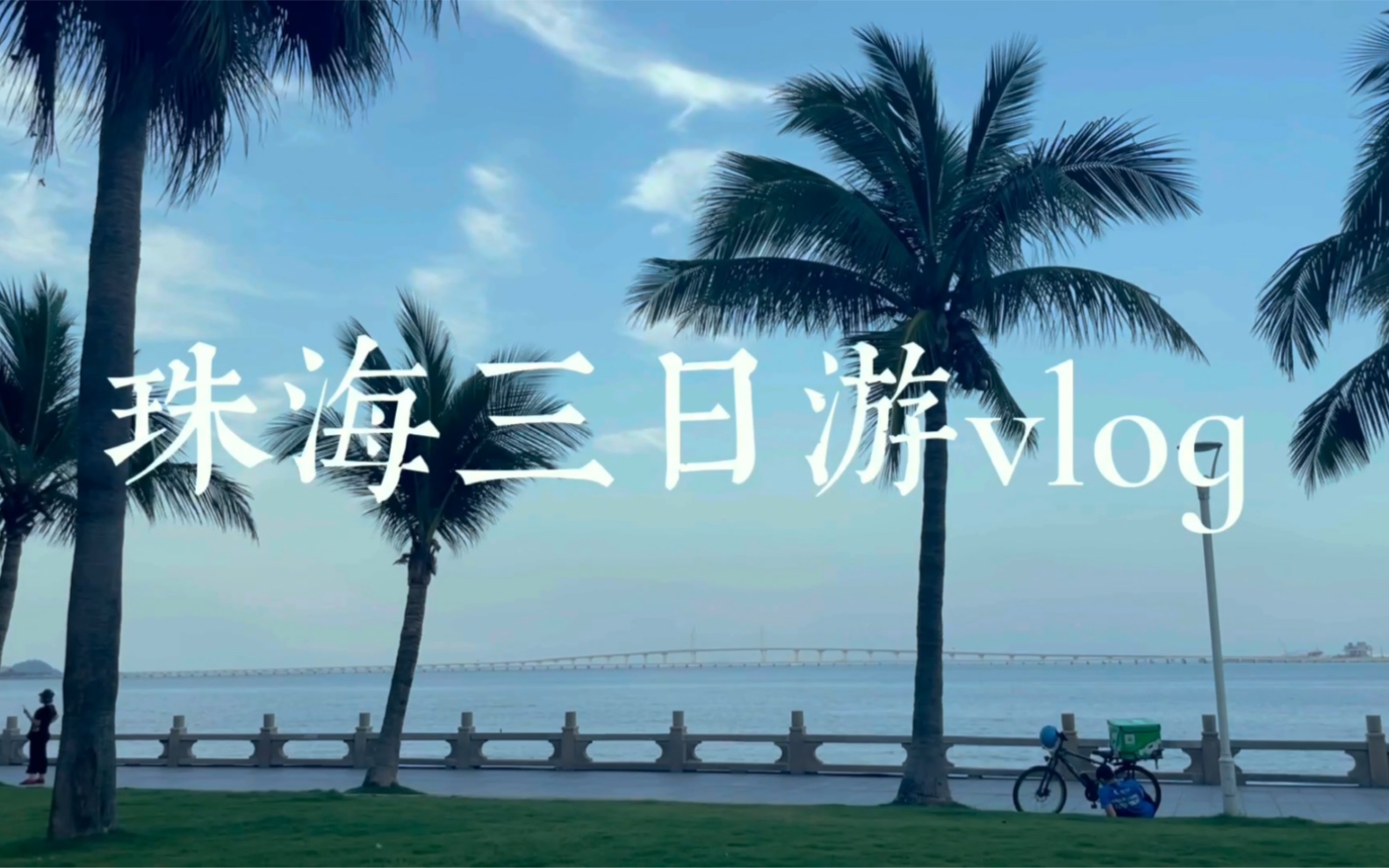 [图]珠海旅行vlog｜人生第一次独自一人去旅游｜逃离到外伶仃岛上看海