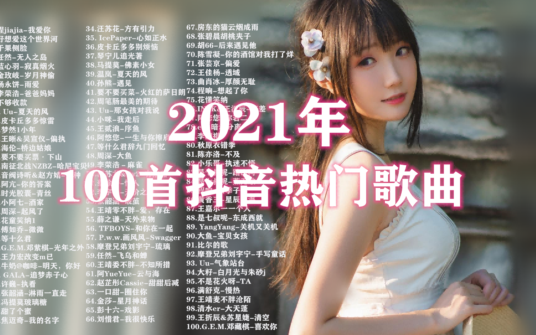 [图]2021年最新【抖音热门歌曲】100首抖音热门歌曲：你上头了吗？