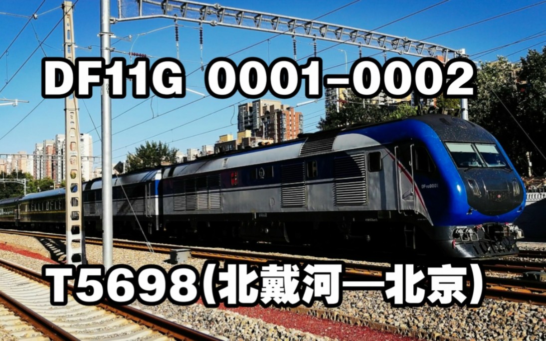 【猪王】DF11G 00010002牵引T5698(北京—北戴河)京哈线水南庄道口通过 2022.7.17哔哩哔哩bilibili