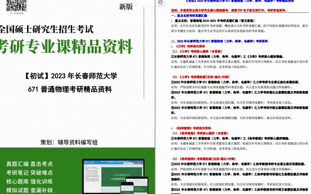 [图]【电子书】2023年长春师范大学671普通物理（力学、热学、电磁学）考研精品资料