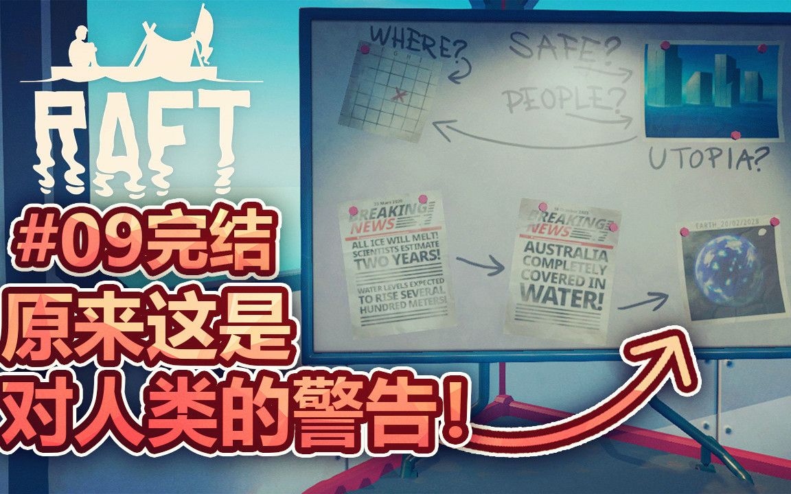 [图]【纸鱼】发现史前文明遗迹！原来是在警告人类！#09完结 - Raft