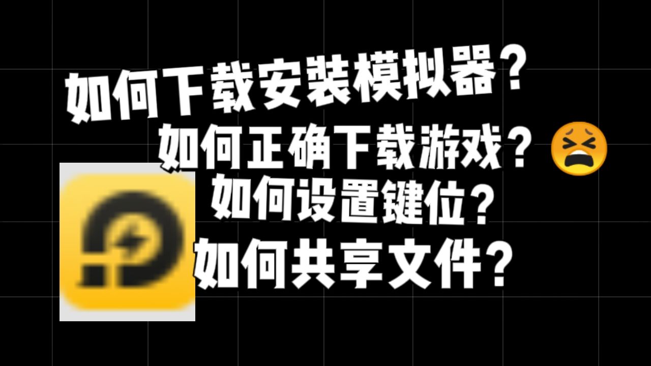 【模拟器使用教程】全网最细!专门用于新手的安卓模拟器教程!哔哩哔哩bilibili