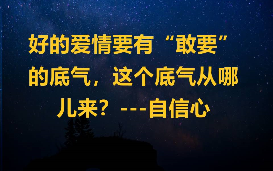 [图]好的爱情要有“敢要”的底气，这个底气从哪儿来？自信心