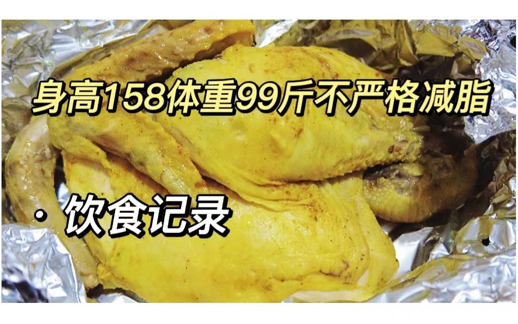 身高158体重99斤|非严格减脂的饮食记录|早午餐:饼干+粘豆包+鸡蛋|加:苹果+阿胶糕+饼干+鹰嘴豆+拿铁+辣条|晚餐:鸡蛋+叫花鸡+柠檬哔哩哔哩bilibili