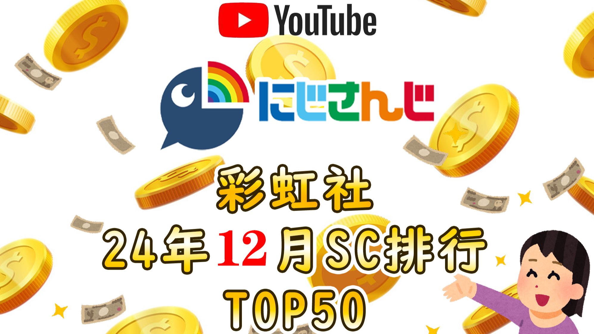 彩虹社2024年12月SC排行TOP50哔哩哔哩bilibili