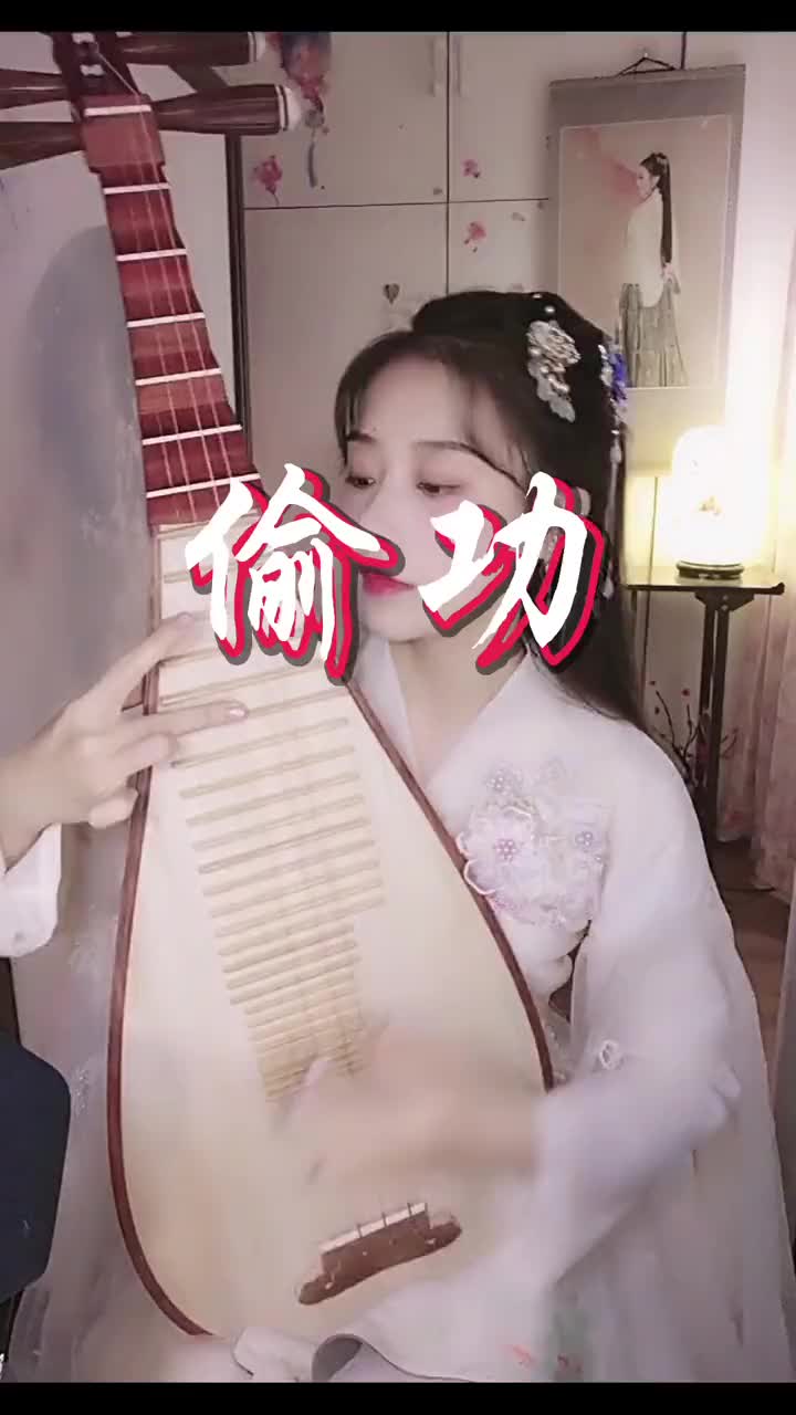 平安 喜悦 充盈 轻松 偷功 琵琶