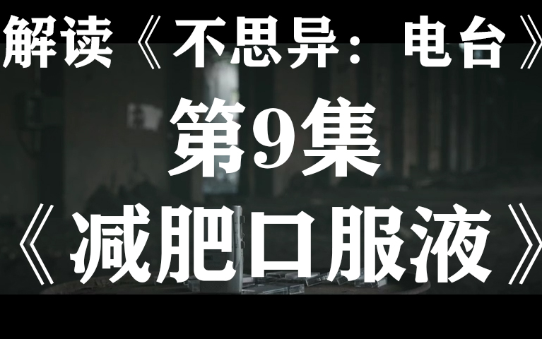 [图]胖女孩为了减肥把命都丢了…解读细思极恐影视剧《不思异：电台》系列09【减肥口服液】