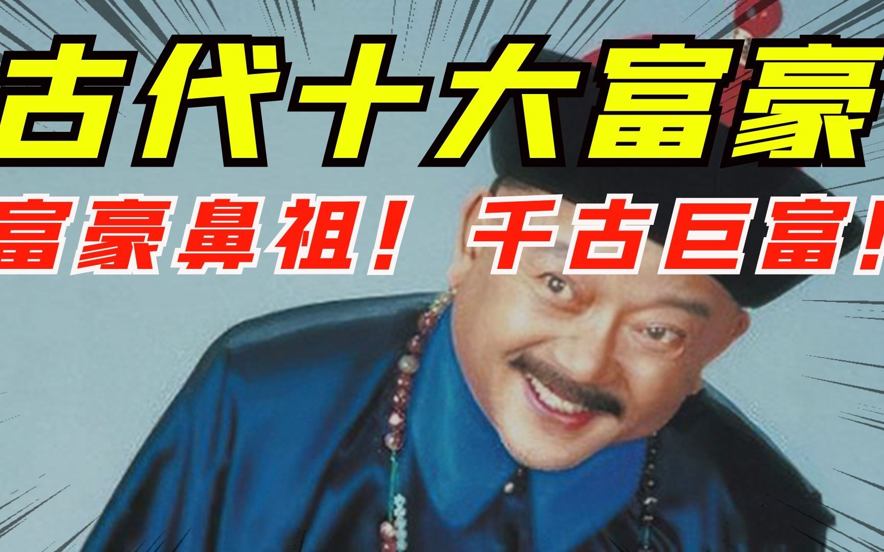 古代十大巨富资产6000亿被称为人间财神甩马云几条街