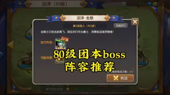 Download Video: 小冰冰传奇【80级新团本boss】阵容推荐