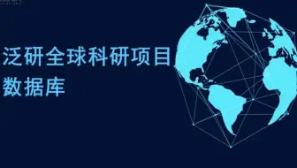 【商小图学堂】数字资源云游会之泛研全球科研项目数据库 + 墨香华文报纸库