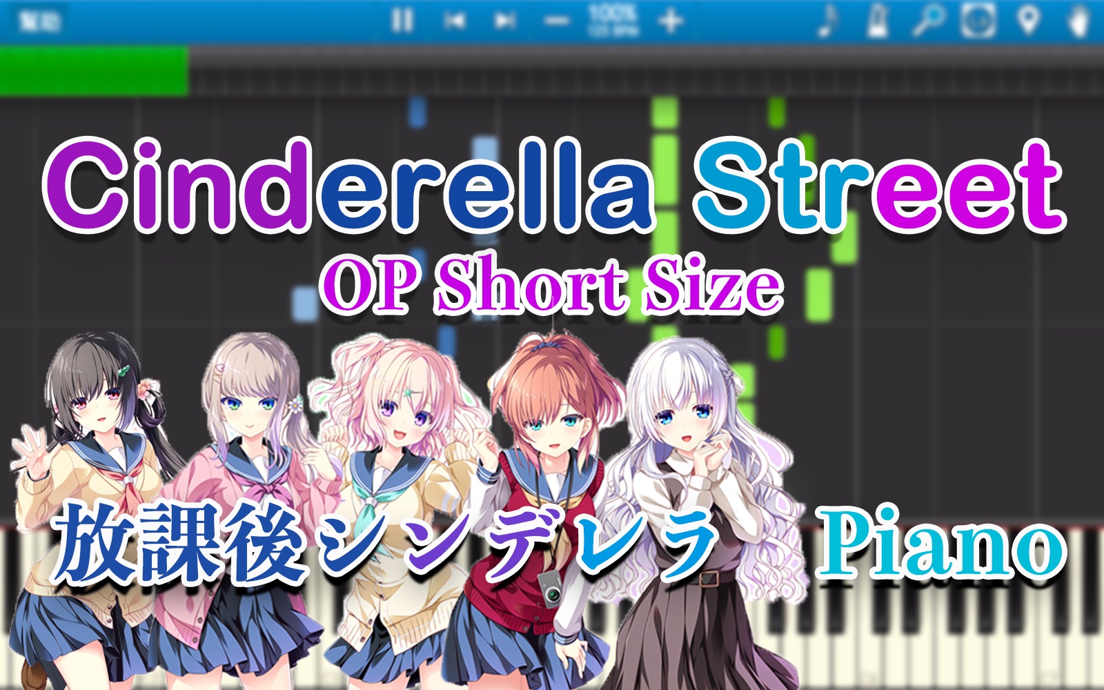 [图]【乐谱】《Cinderella Street》放課後シンデレラ OP Short Size