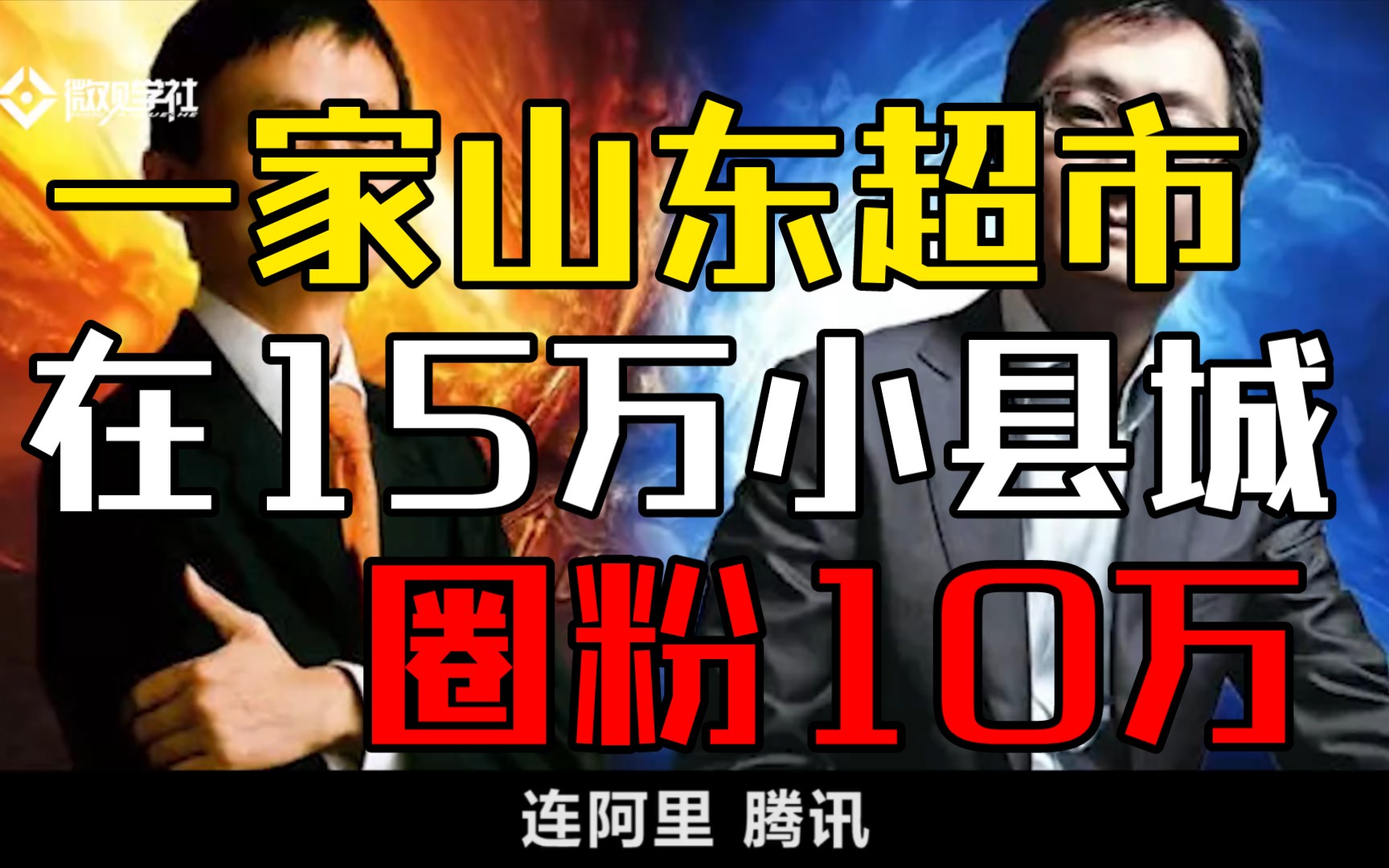 如何在15w小县城,拥有10w粉丝?山东君悦超市,到底牛逼在哪儿?哔哩哔哩bilibili