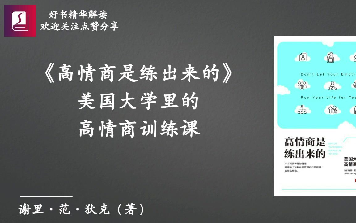 [图]《高情商是练出来的》美国大学里的高情商训练课