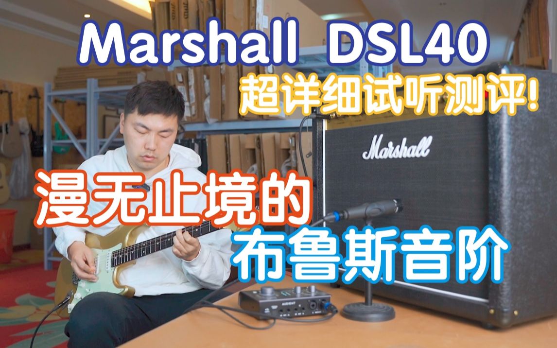 谁不想要马勺?Marshall DSL40CR 超详细试听测评!漫无止境的布鲁斯音阶 电子管音箱 我在农村卖吉他 马歇尔哔哩哔哩bilibili