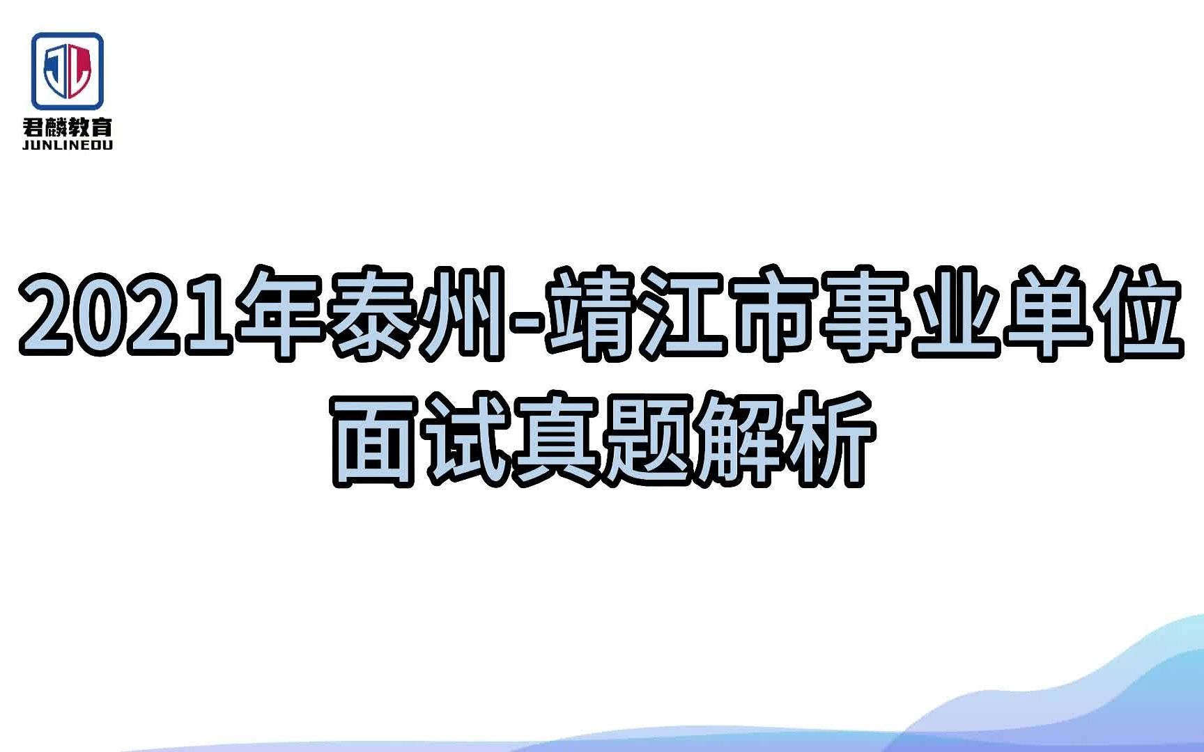 【泰州事业单位面试】【靖江市事业单位】【考情考务&真题解析】哔哩哔哩bilibili