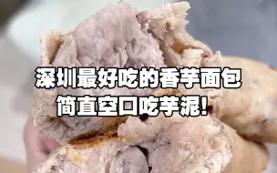 Download Video: 别看它长得丑，却是我心目中十大深圳必吃之一…………