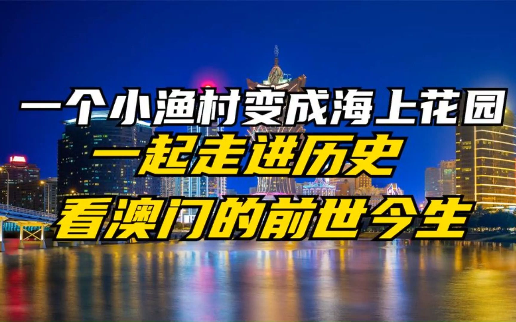 一起走进历史 看澳门的前世今生哔哩哔哩bilibili