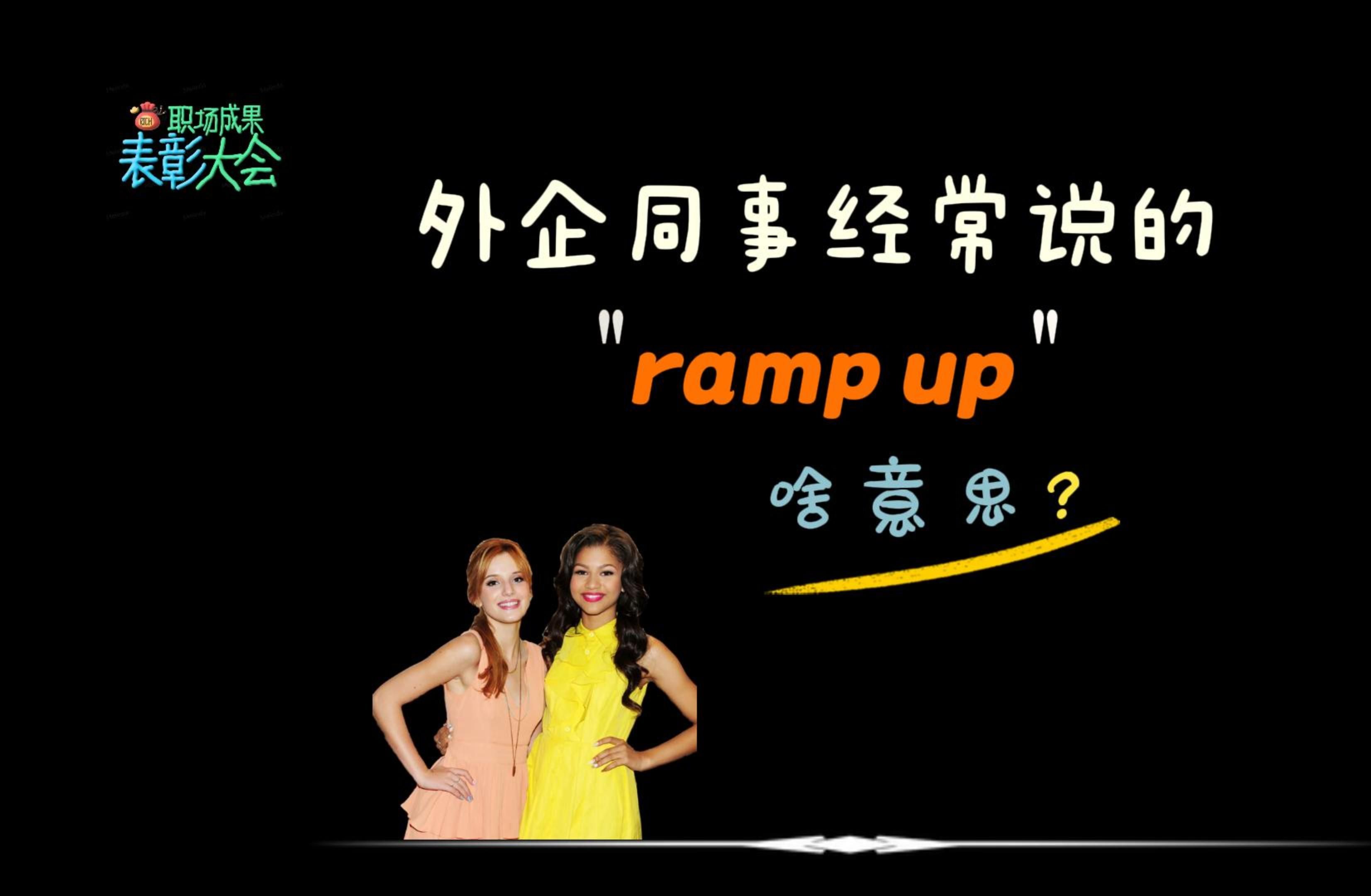 外企同事经常说的“ramp up”是什么意思?哔哩哔哩bilibili