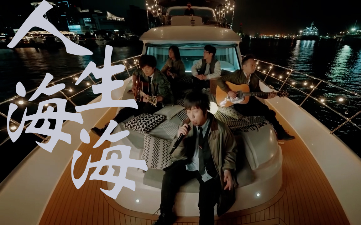 五月天好好好想见到你线上演唱会《人生海海》伴奏
