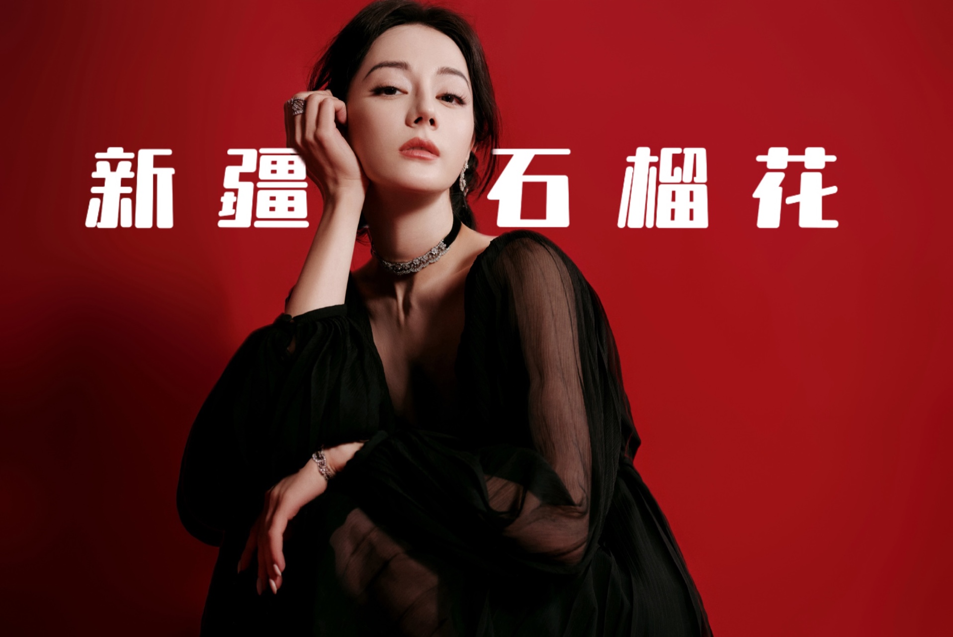 迪丽热巴告黑后,才知道