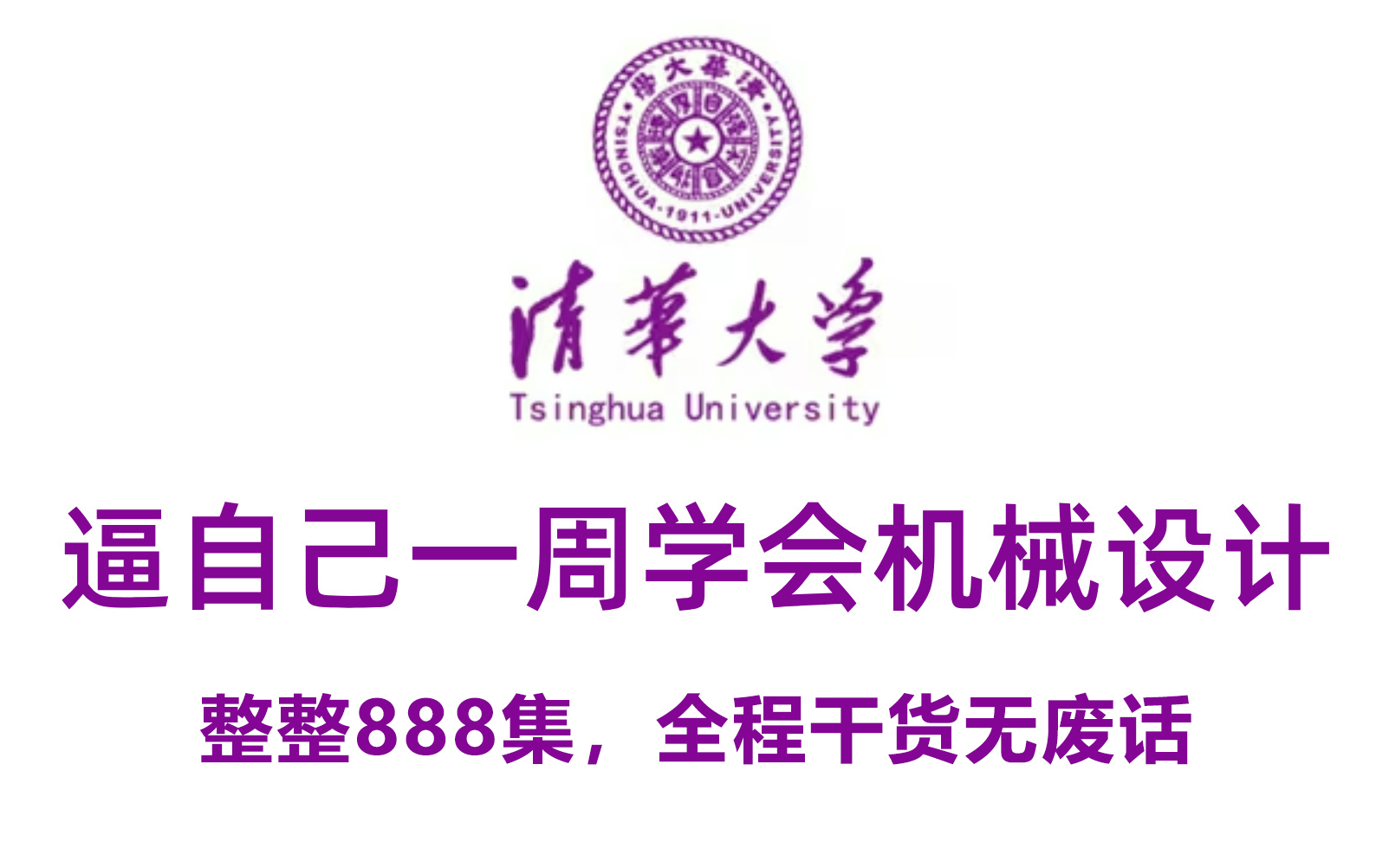 【全599集】全网最全的非标机械设计教程!从材料、加工、电机选型、气动传动到综合结构设计,涵盖了所有非标机械设计知识,这还学不会,我退出机械...