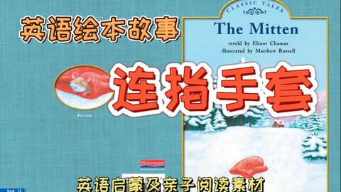 英语绘本故事《The Mitten》_哔哩哔哩_bilibili