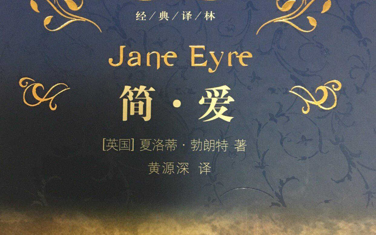 [图]《简·爱》Jane Eyre 原版双语有声书【中英滚动字幕听名著】by 夏洛特·勃朗特