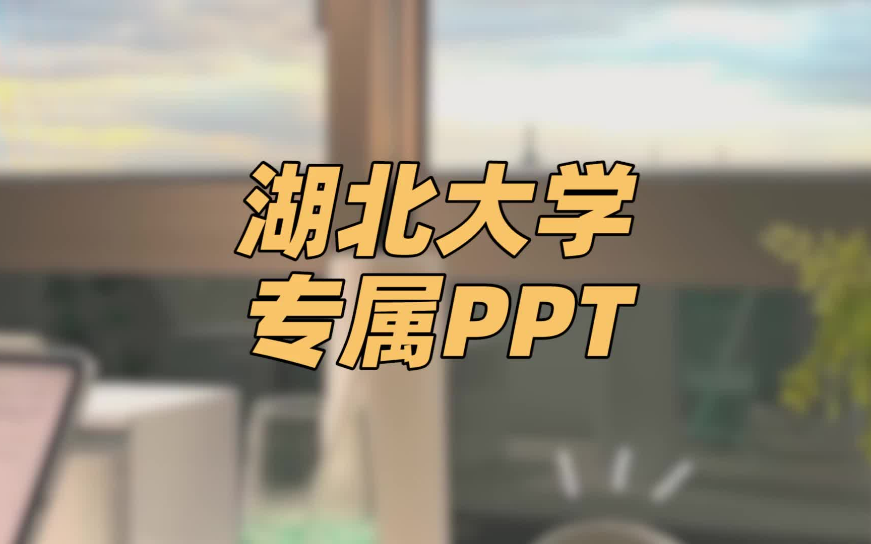 【PPT模板】湖北大学 | 大学四年的PPT模板都不用发愁啦哔哩哔哩bilibili