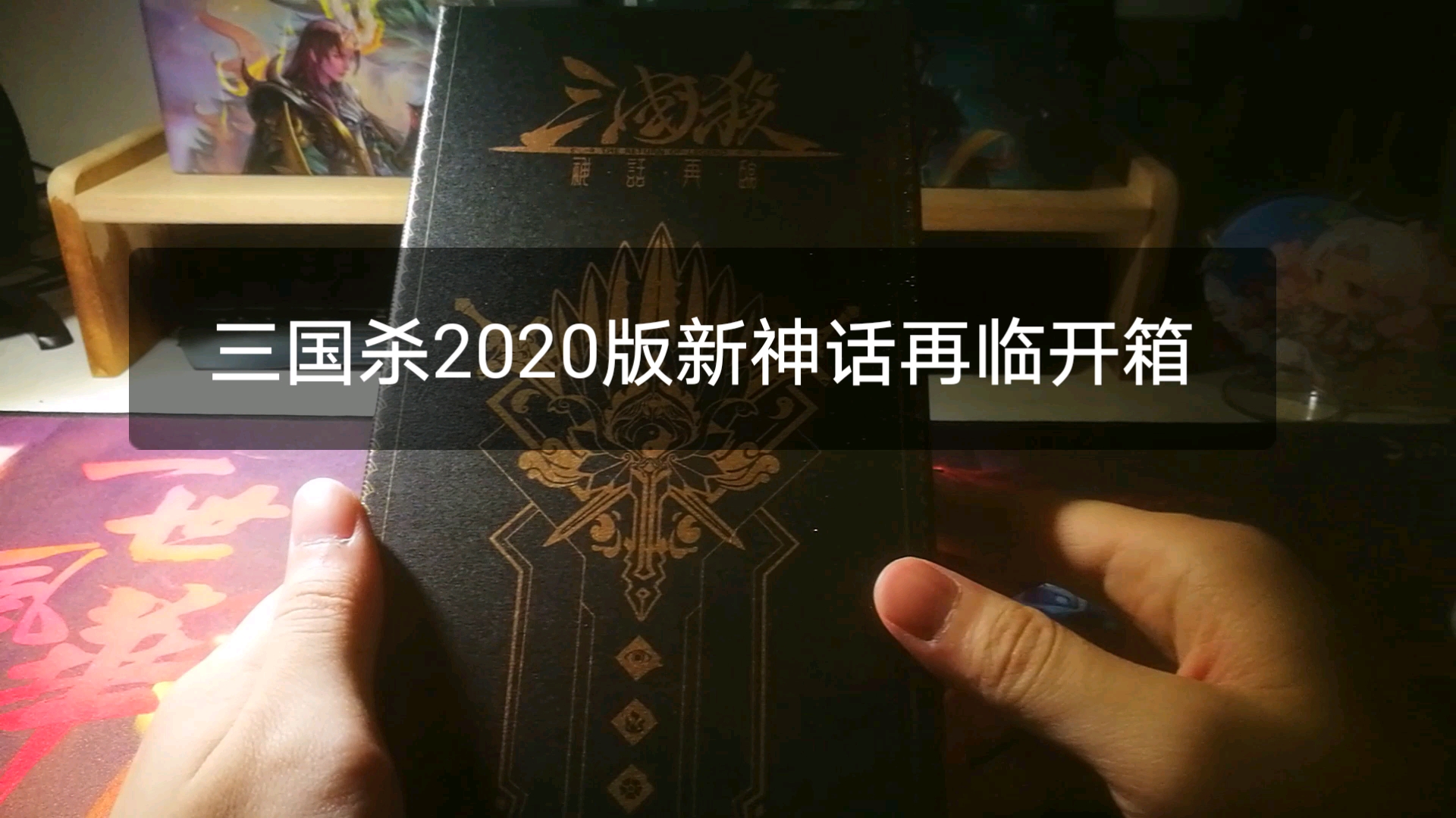 【三国杀/2020神话再临/开箱】当二血最强防御变成三血最强防御?我们的游戏正在蒸蒸日上哦~哔哩哔哩bilibili