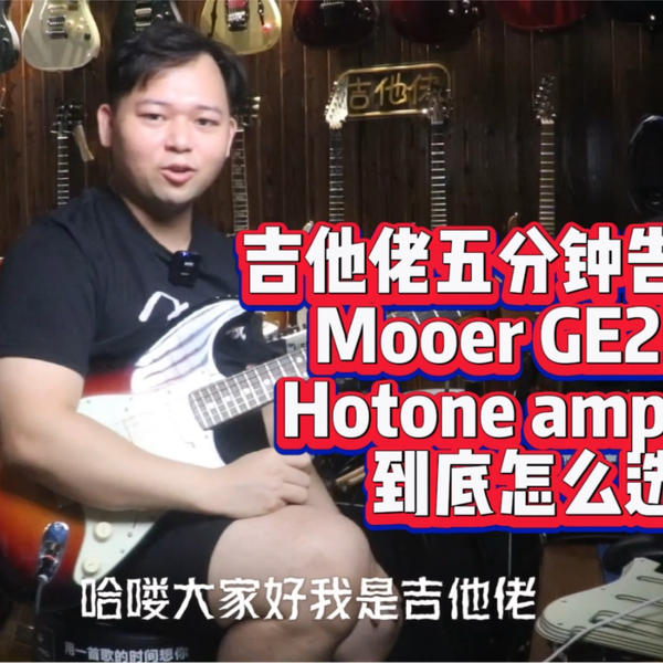 到底mooer ge250跟hotone ampero哪个比较好？_哔哩哔哩_bilibili