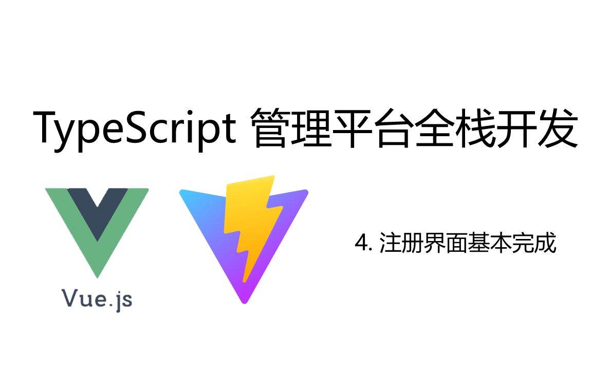 【小左】19. 注册页面基本完成(TypeScript全栈项目开发从设计到上线Vue+NestJs)哔哩哔哩bilibili