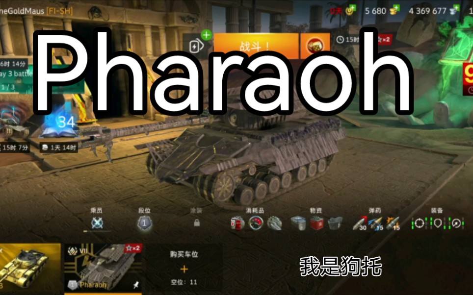 [图]【WOTB】万圣节新车，中分头法老 Pharaoh