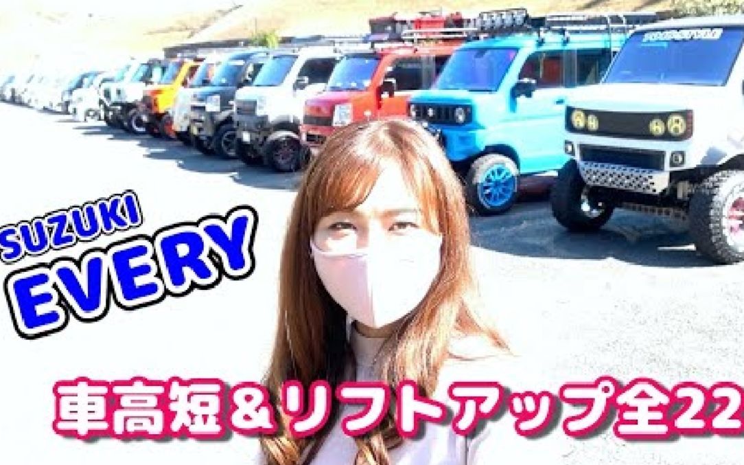 【JDM】铃木EVERY(浪迪日本原型车)改装杂志摄影会哔哩哔哩bilibili