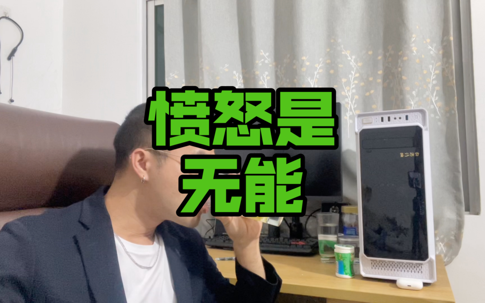 愤怒是一种无能的表现