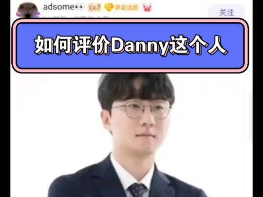 如何评价Danny这个人,贴吧热议哔哩哔哩bilibili