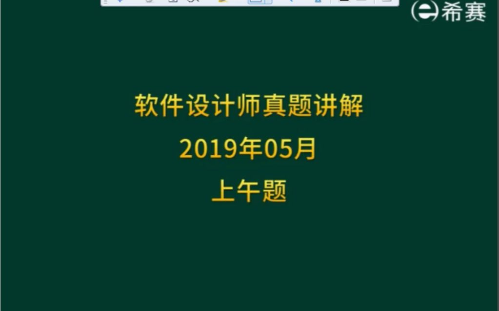 2019希赛软考软件设计师上半年真题解析上哔哩哔哩bilibili