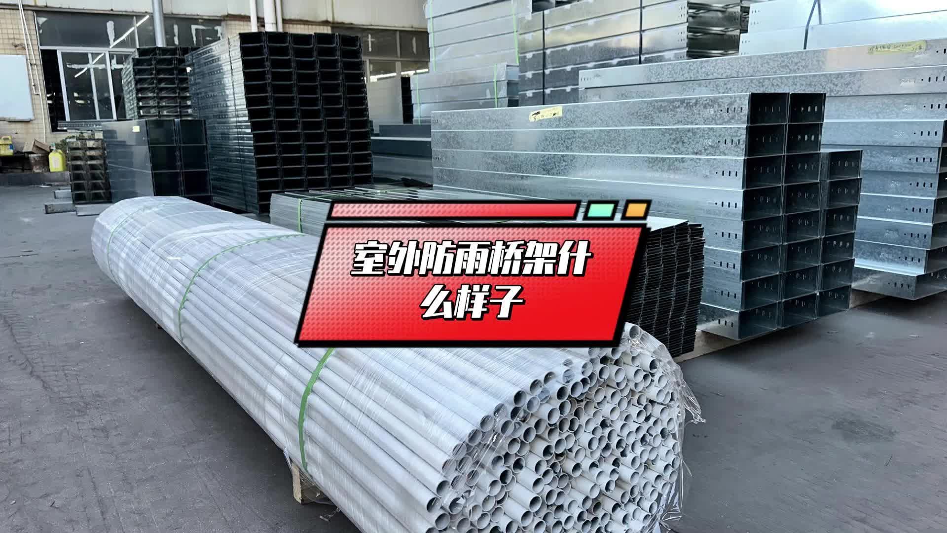 室外防雨桥架什么样子