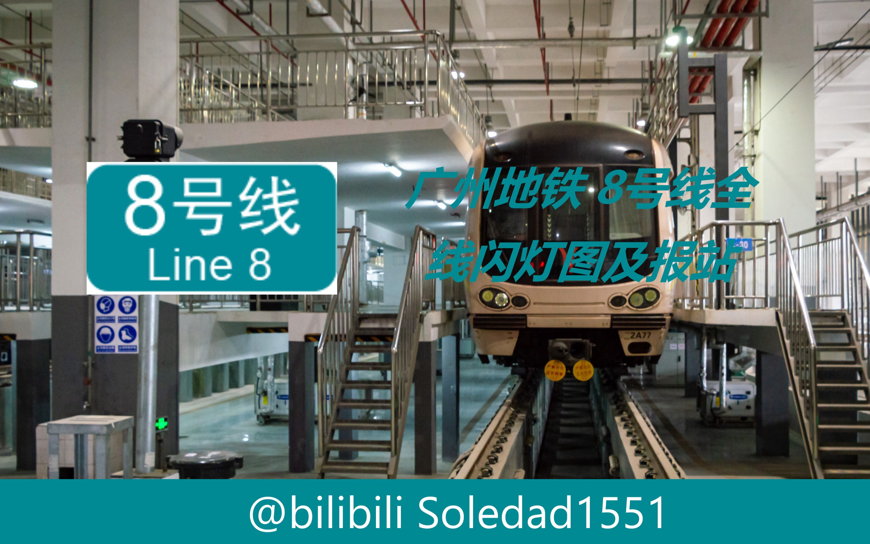 广州地铁广州地铁8号线万胜围滘心全线闪灯图及报站