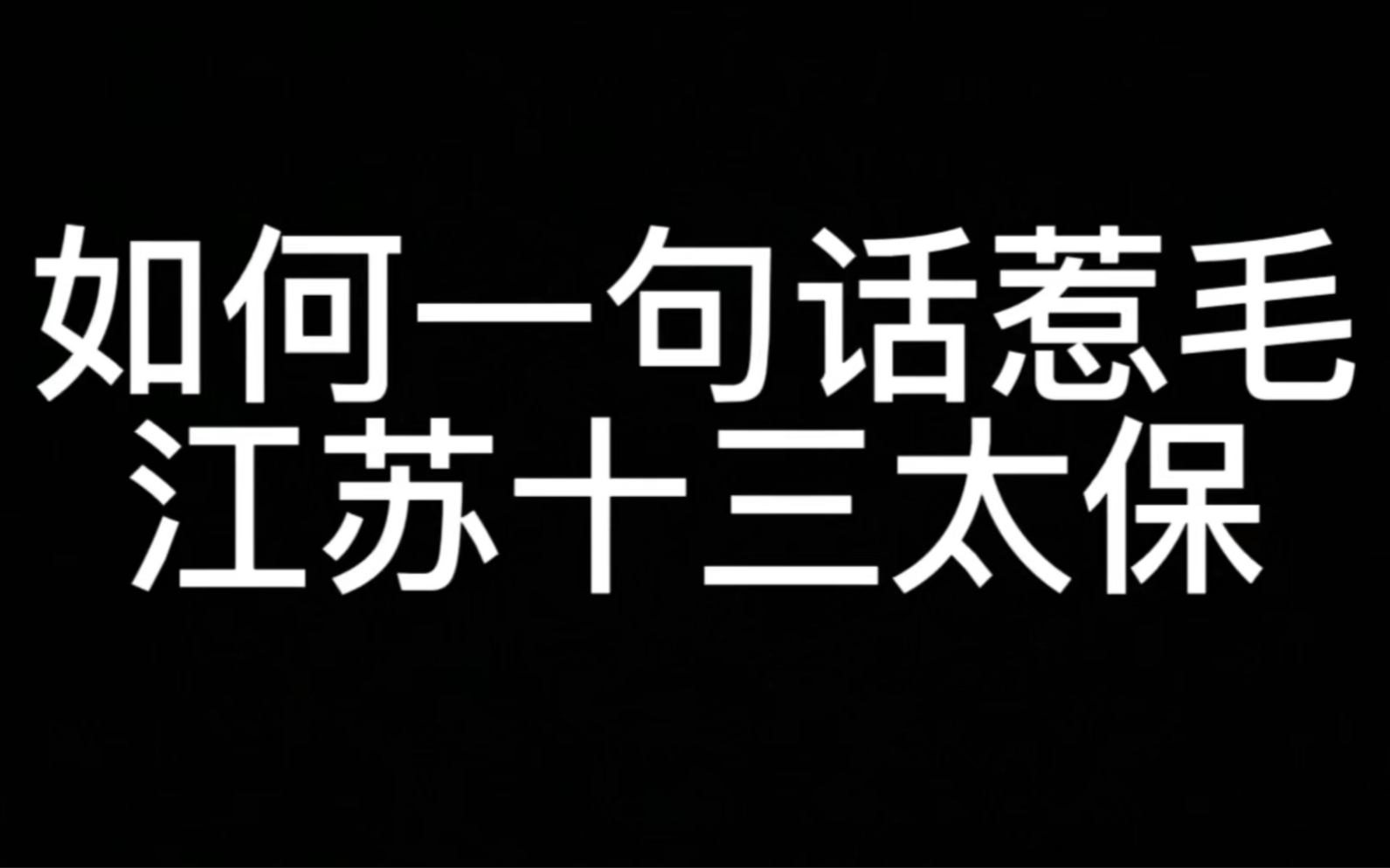 如何一句话惹毛江苏十三太保哔哩哔哩bilibili