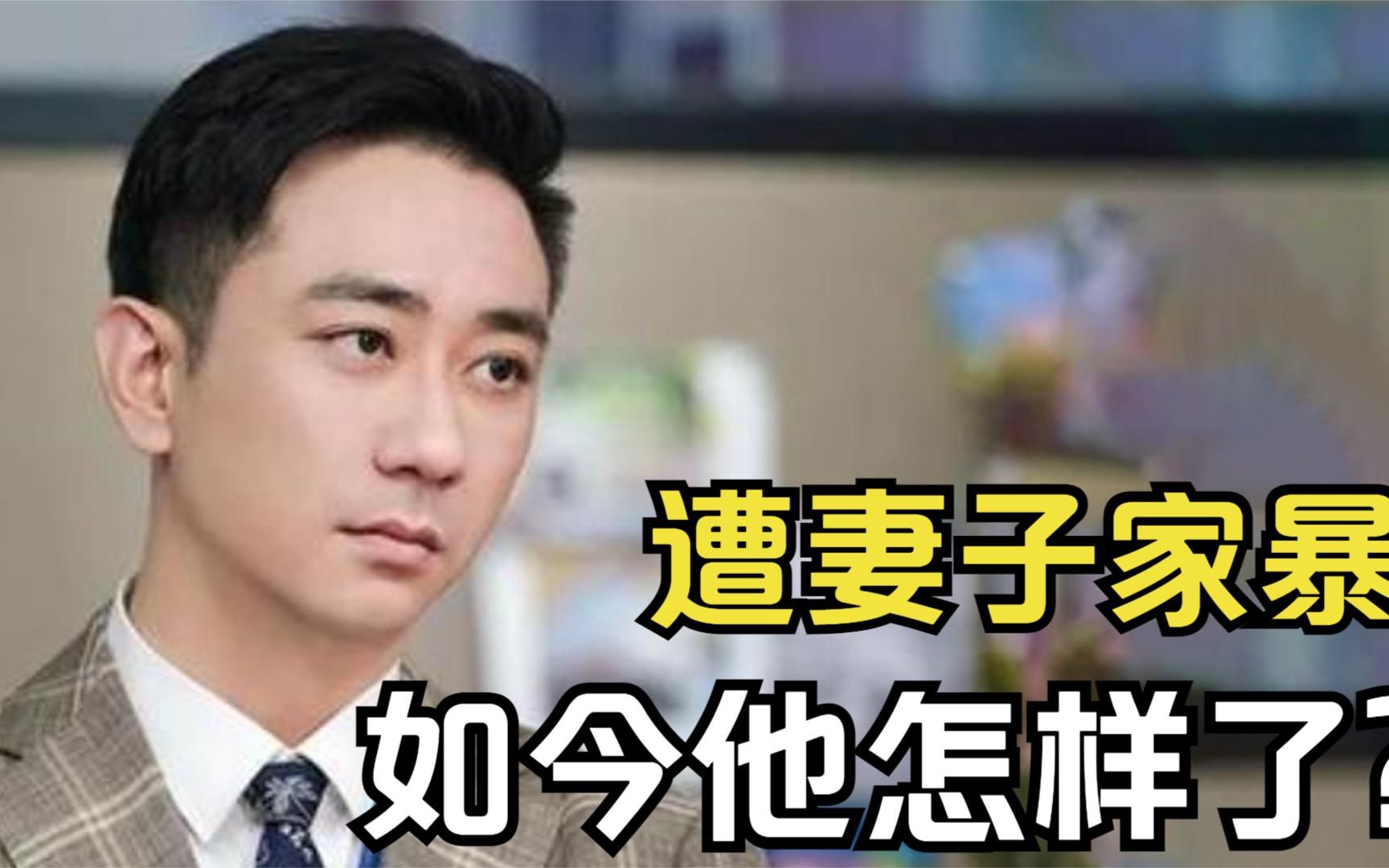 挨500个耳光8次被打住院,遭妻子家暴的王自健,如今怎样了?