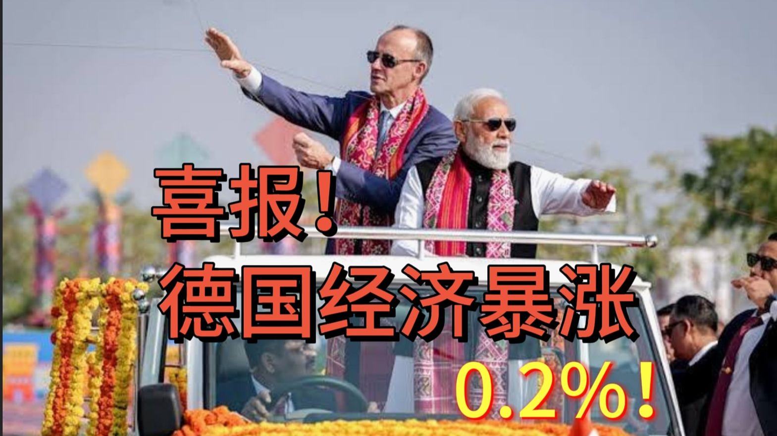 喜报！德国经济暴涨0.2%！