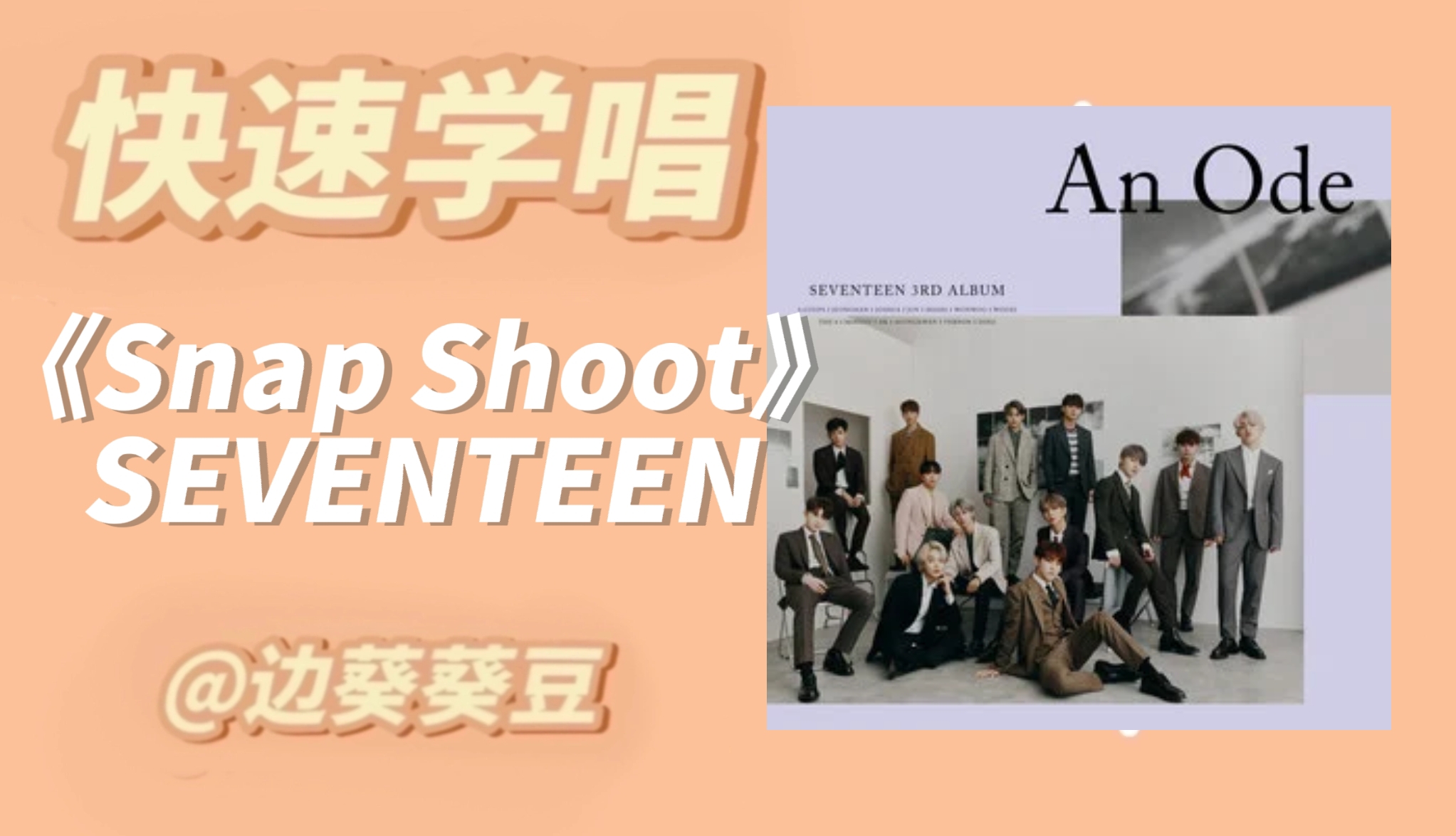 [图]学唱必备SEVENTEEN《Snap Shoot》音译空耳