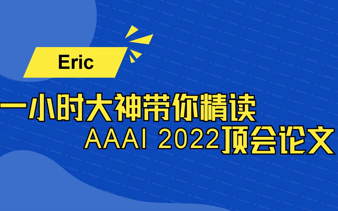 【精读文献】一小时大神带你精读AAAI 2022顶会论文哔哩哔哩bilibili