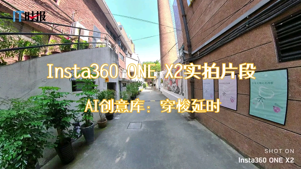 【IT时报】Insta360 ONE X2 AI创意库实拍片段哔哩哔哩bilibili