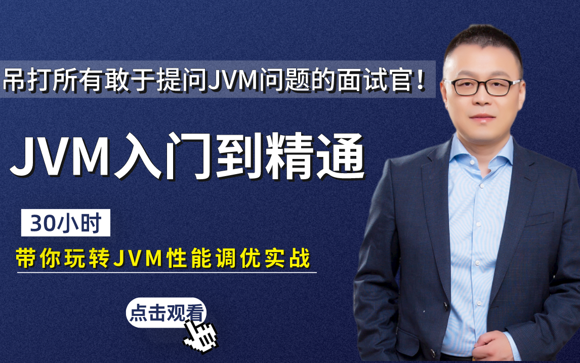 [图]清华马士兵亲授：JVM入门到精通，30小时带你玩转JVM性能调优实战，深入理解Java虚拟机+并发编程+职业规划，吊打所有敢于提问JVM问题的面试官！