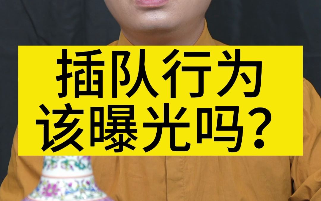 对她们的缺乏常识的不文明行为,我们要理性、冷静,让她们接受道德上的谴责就行了#插队行为该曝光吗哔哩哔哩bilibili