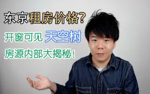 Download Video: 东京可以看到天空树的房源，是什么样子的？ 日本留学|留学日本|日本|优风|租房|天空树|押上|团扇留学生公寓|团扇UCHIWA|日本租房