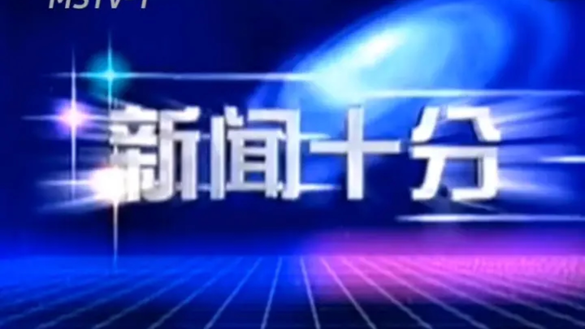 【放送文化/录像带】2002.11.25 眉山电视台播出《新闻十分》(OP+开场+广告+ED)哔哩哔哩bilibili