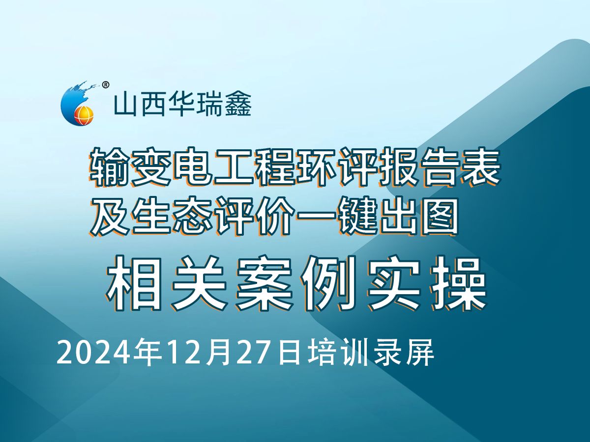 2024年12月27日生态评价一键出图及输变电工程环评报告表一键输出案例讲解哔哩哔哩bilibili