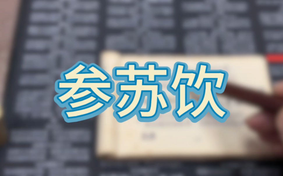 中医必背汤头歌诀014——解表剂:参苏饮